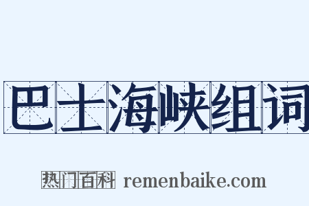 巴士海峡组词是什么意思的图片